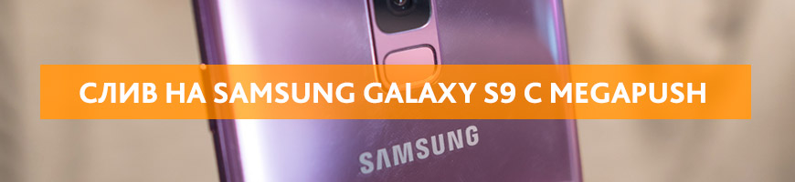 CPA Кейс: Кейс с профитом 2300$ на Свипстейк Win Samsung Galaxy S9