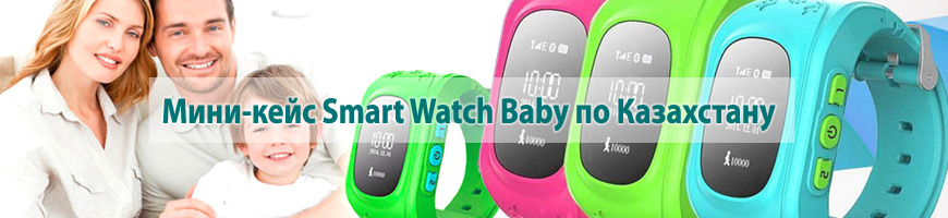 CPA Кейс: Мини-кейс Smart Watch Baby по Казахстану