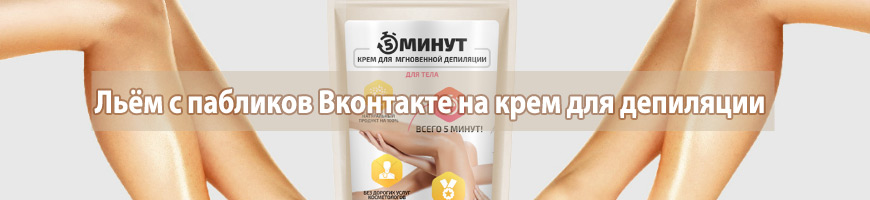 CPA Кейс: Льём с пабликов Вконтакте на крем для депиляции