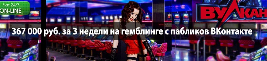 CPA Кейс: 367 000 руб. за 3 недели на гемблинге с пабликов ВКонтакте