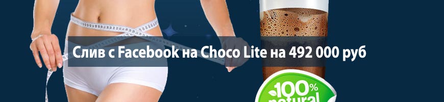 CPA Кейс: Слив с Facebook на Choco Lite на 492 000 руб
