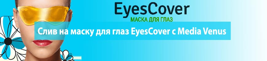CPA Кейс: CPA кейс по сливу на маску для глаз EyesCover с Media Venus