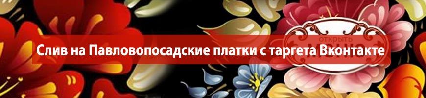 CPA Кейс: Слив на женские платки с таргета Вконтакте