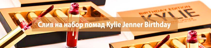 CPA Кейс:  Слив на набор помад Kylie Jenner Birthday