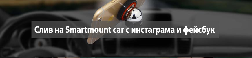 CPA Кейс: Слив на магнитный держатель Smartmount car c инстаграма и фейсбук
