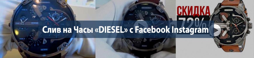 CPA Кейс: Слив на Часы «DIESEL» с Facebook Instagram