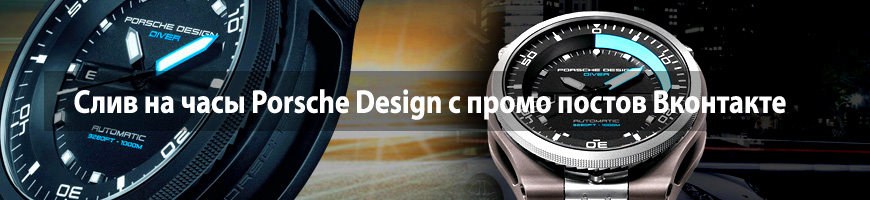 CPA Кейс: Слив на часы Porsсhe Design с промо постов Вконтакте