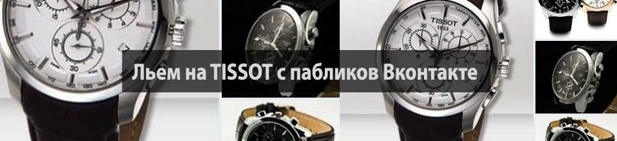 CPA Кейс: Льем на TISSOT с пабликов Вконтакте