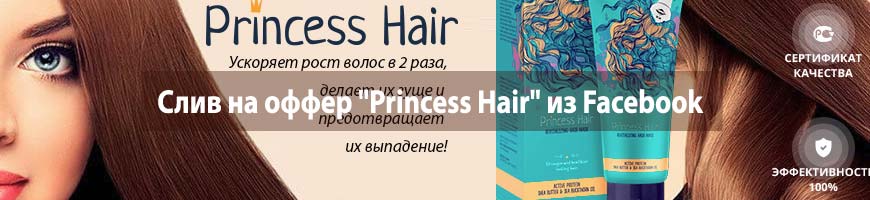 CPA Кейс: CPA кейс: слив на оффер "Princess Hair" из Facebook