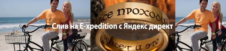 CPA Кейс: CPA кейс: слив на E-xpedition с Яндекс директ 2 товара