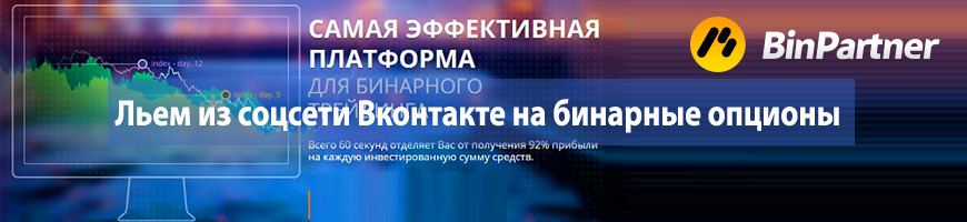 CPA Кейс: Льем из Вконтакте на бинарные опционы