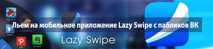 CPA Кейс: Льем на мобильное приложение Lazy Swipe с пабликов Вконтакте