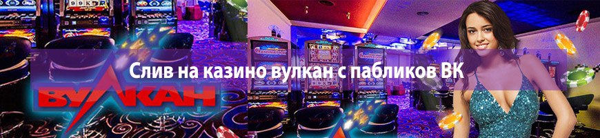 CPA Кейс: Слив на казино вулкан с пабликов Вконтакте