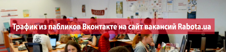 CPA Кейс: Трафик из пабликов Вконтакте на сайт вакансий Rabota.ua