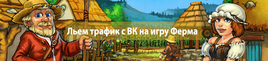 CPA Кейс: Льем трафик с Вконтакте на онлайн-игру Ферма