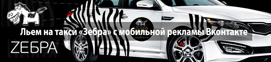 CPA Кейс: Льем на такси «Зебра» с мобильной рекламы Вконтакте