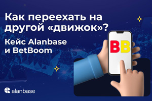 Кейс Betboom и Alanbase - Переезд на другой движок