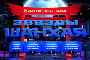 Конкурс от LeadGid - Звезды Шанхая