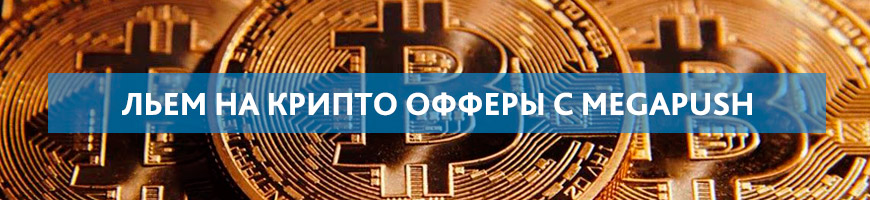 CPA Кейс: Сливаем трафик на Крипту с профитом 7 355$