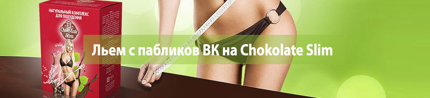 CPA Кейс: Льем с пабликов ВК на Chokolate Slim