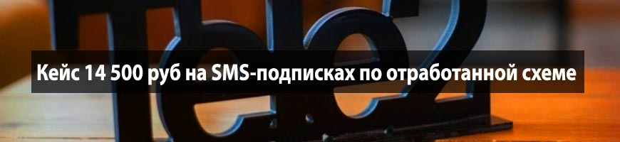 CPA Кейс: Кейс 14 500 руб на SMS-подписках по отработанной схеме