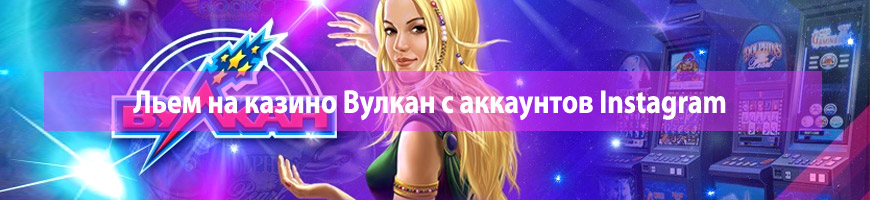 CPA Кейс: Льем на казино Вулкан с аккаунтов Instagram