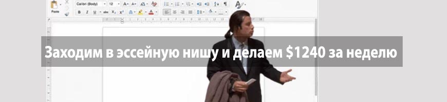 CPA Кейс: Заходим в эссейную нишу и делаем $1240 за неделю