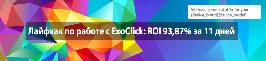 CPA Кейс: Лайфхак по работе с ExoClick: ROI 93,87% за 11 дней работы на pop трафике