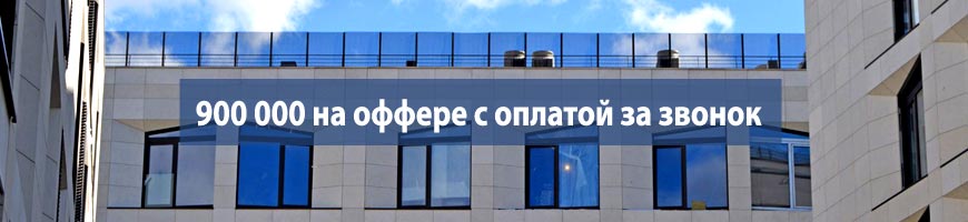 CPA Кейс: 900 000 на оффере с оплатой за звонок