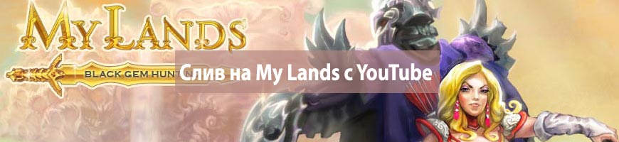 CPA Кейс: CPA кейс по сливу на My Lands с YouTube