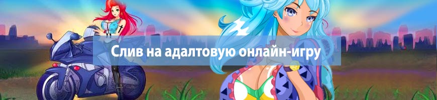 CPA Кейс: Слив на адалтовую онлайн-игру