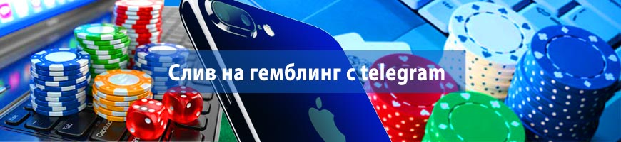 CPA Кейс: Слив на гемблинг с telegram 59500 руб