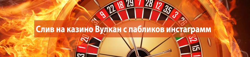 CPA Кейс: Слив на казино Вулкан с пабликов инстаграмм
