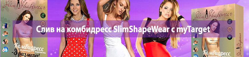 CPA Кейс: Слив на комбидресс SlimShapeWear с myTarget
