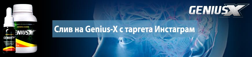 CPA Кейс: Слив на Genius-X с таргета Инстаграм
