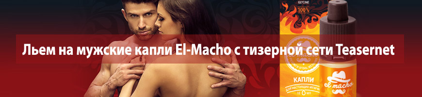 CPA Кейс: Льем на мужские капли El-Macho с тизерной сети Teasernet