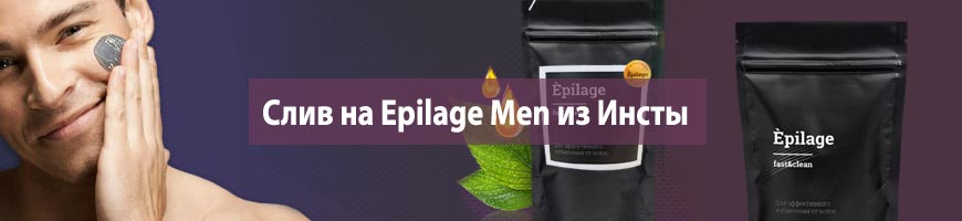 CPA Кейс: Слив на Epilage Men из Инсты