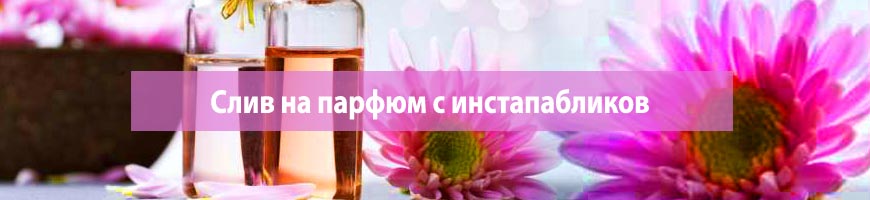 CPA Кейс: Слив на парфюм с инстапабликов