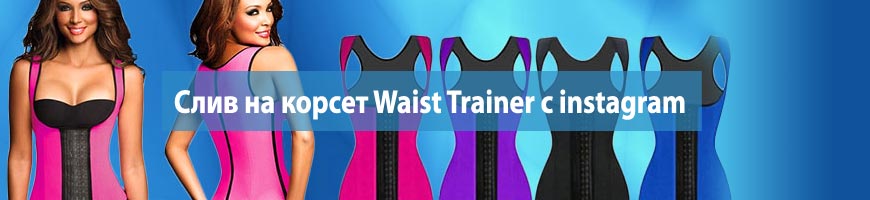 CPA Кейс: Слив на корсет Waist Trainer c instagram