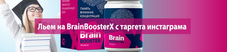 CPA Кейс: Льем на BrainBoosterX с таргета инстаграма