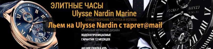 CPA Кейс: Льем на Ulysse Nardin с таргет@mail, золотые выходные