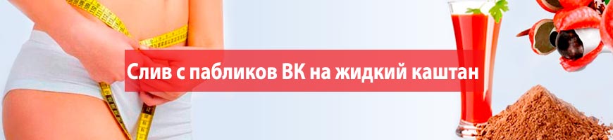 CPA Кейс: Слив с пабликов ВК на жидкий каштан