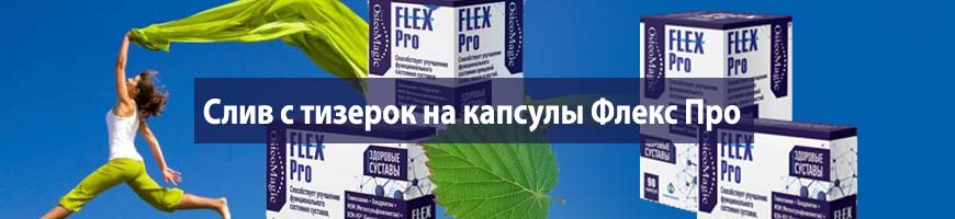 CPA Кейс: Слив с тизерок на капсулы для суставов Флекс Про