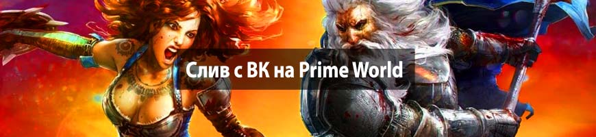 CPA Кейс: Слив с ВК на Prime World
