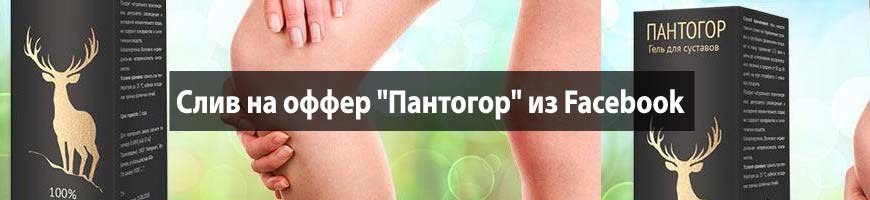CPA Кейс: CPA кейс, слив на оффер "Пантогор" из Facebook