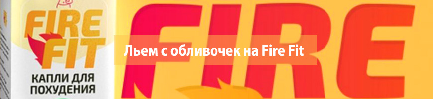CPA Кейс: Льем с обливочек на Fire Fit