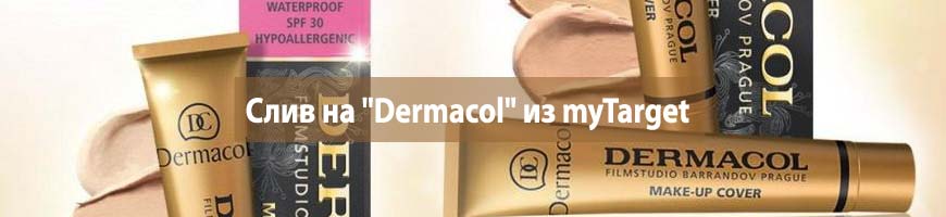 CPA Кейс: CPA кейс: слив на оффер "Dermacol" из myTarget