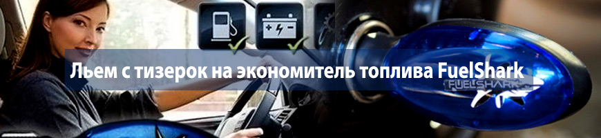 CPA Кейс: Льем с тизерок на экономитель топлива FuelShark