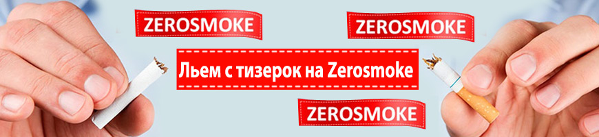 CPA Кейс: Льем с тизерок на Zerosmoke