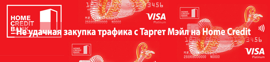 CPA Кейс: Неудачная закупка трафика с Таргет Мэйл на Home Credit